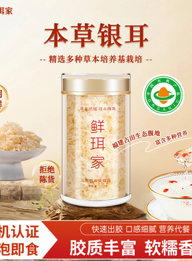 鲜珥家有机银耳古田本草银耳羹高山草本白木耳冲泡即食免泡干货焖