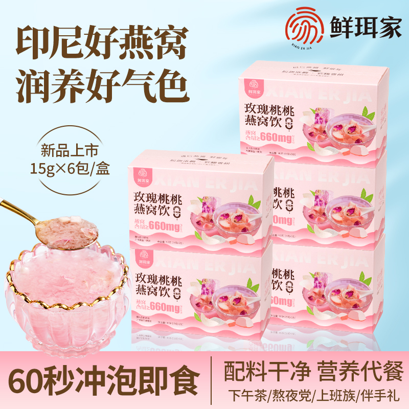 鲜珥家玫瑰桃桃燕窝饮冲泡即食冻干燕窝有机银耳免煮营养代餐送礼