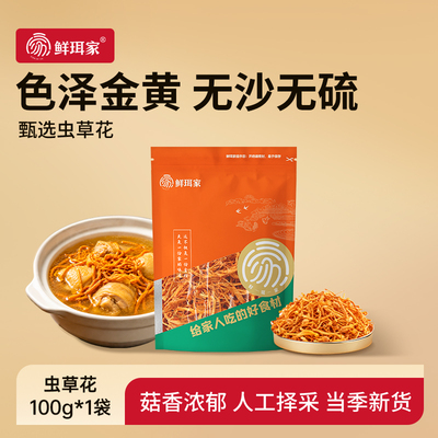 鲜珥家虫草花干货金菇煲汤食材精选新鲜孢子头炖菇菌材料冬夏汤底