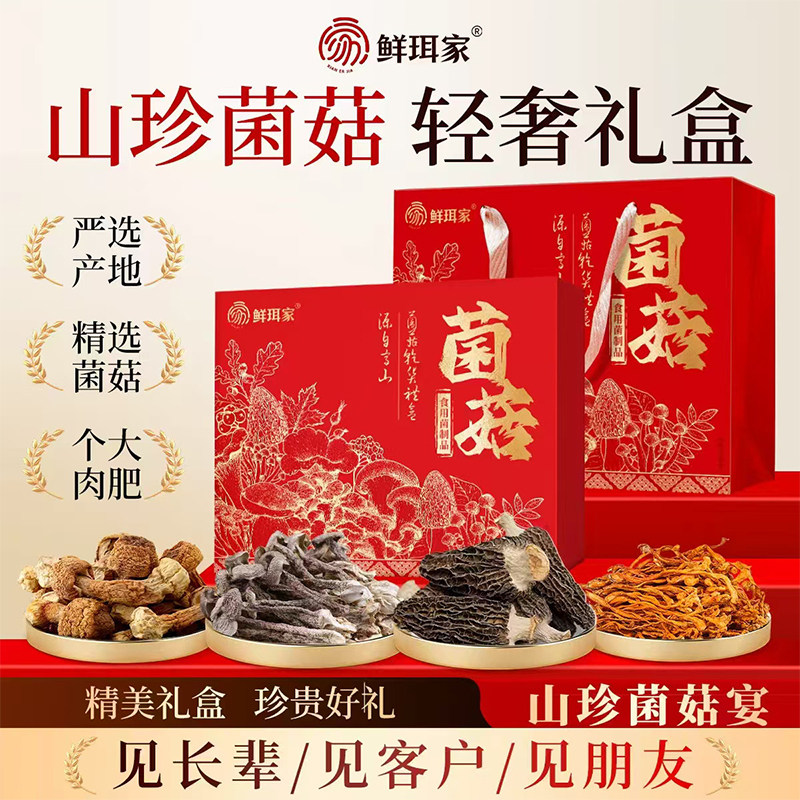 鲜珥家菌菇礼盒羊肚菌干货虫草花煲汤食材高端山珍礼盒送礼长辈