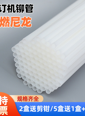 铆管凭证装订机3844 3880 3876A GB341财务会计热铆钉尼龙管适用得力14601 3847 3888 3853热熔胶管塑料管