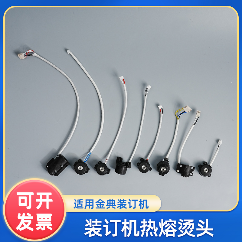 适用金典装订机热熔头GD-001 XC103 GD-6 GD-100 BD-1S升级款 bin