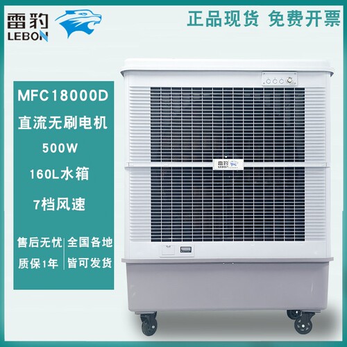 雷豹冷风机MFC18000D大型移动井
