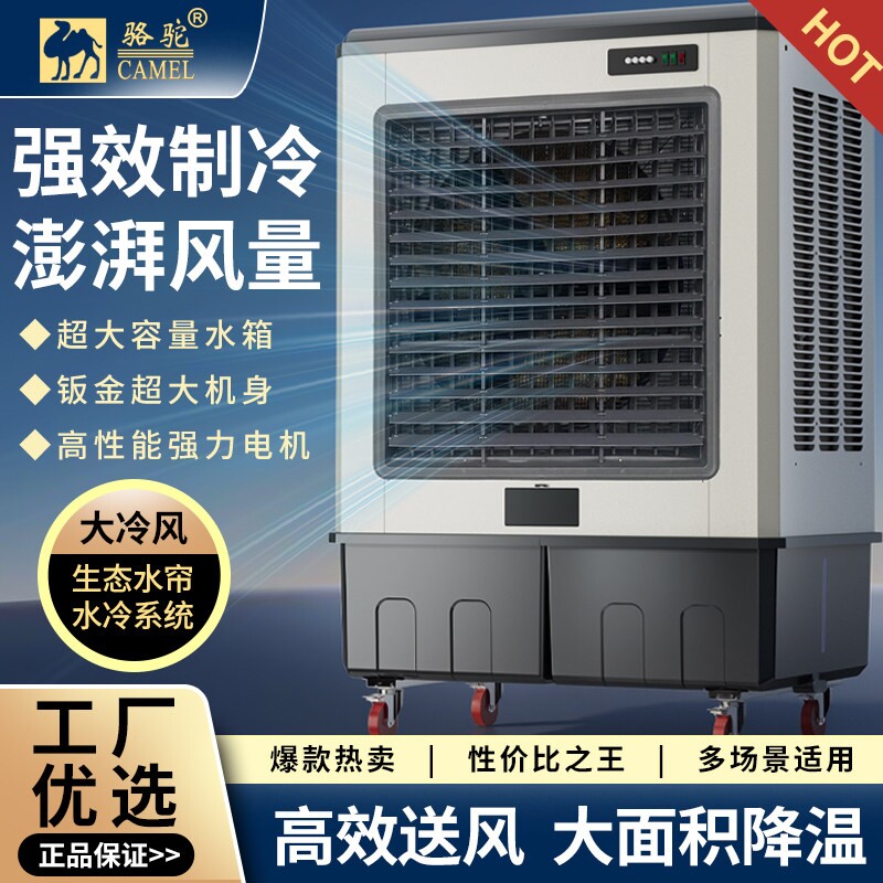 骆驼工业冷风机大型水空调商用车