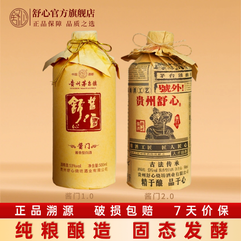 舒心酱门贵州酱香白酒经典老牌工艺高度纯粮口粮酒 自饮聚会酱酒