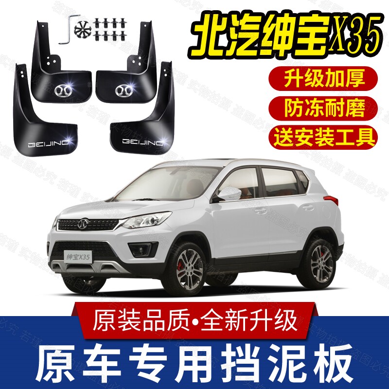 适用绅宝X35挡泥板专用前后轮胎遮泥瓦2016/17款北汽绅宝X35泥挡