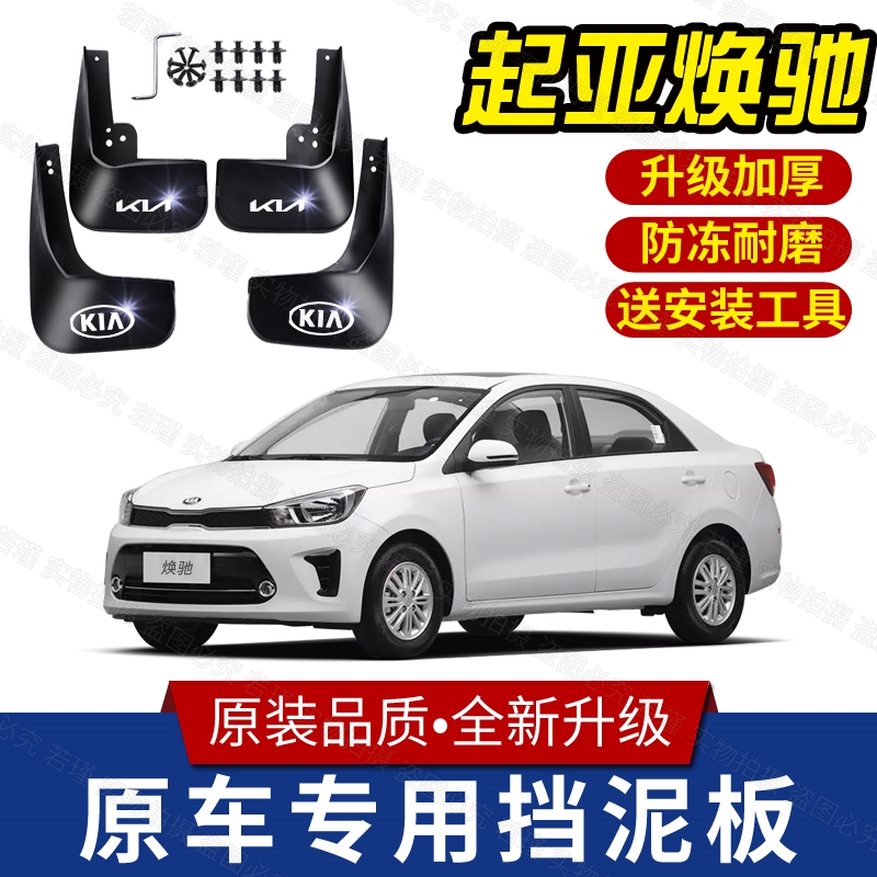 适用起亚焕驰专用挡泥板17/18/19/120/21/22款焕驰前后轮挡泥皮瓦