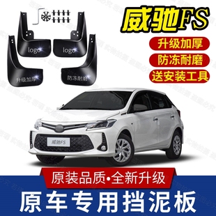 原装丰田威驰FS专用挡泥板2014/15/16/17/18款汽车前后轮挡泥皮瓦