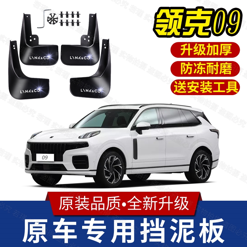 领克09挡泥板皮瓦领克09PHEV专用挡泥板皮瓦改装用品前后挡水软塑