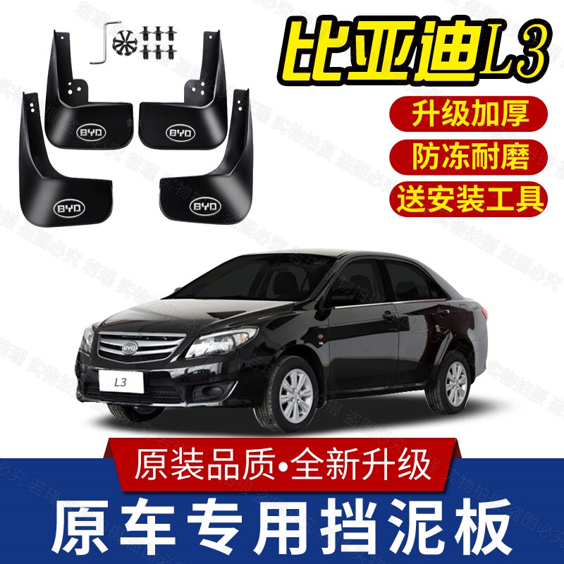 比亚迪L3专用挡泥板BYDL3原装汽车前后轮挡泥皮泥瓦原厂改装配件