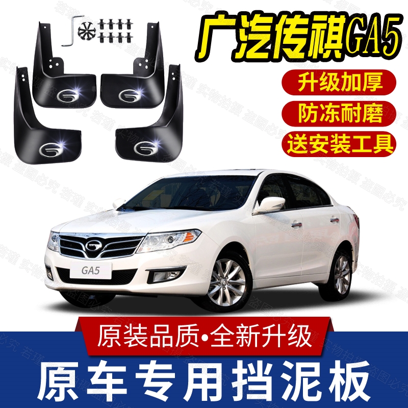 适用传祺GA5专用挡泥板2011/12/13/14款传奇ga5原厂配件挡泥皮瓦