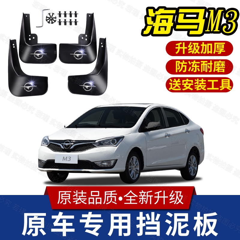 适用海马M3挡泥板专用2018/17/16/15-13款海马m3汽车前后轮挡泥皮