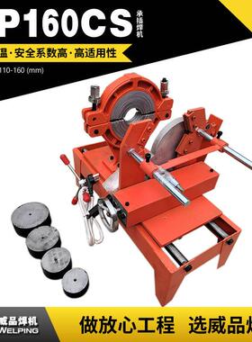 WP160CS承插式热熔机ppr热熔焊机对接焊机对接机 WELPING热熔焊机