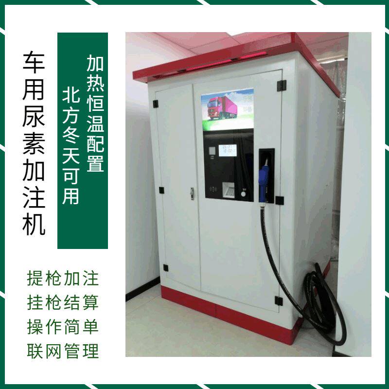 居科乐车用尿素加注机北方加热系统保温功能自助车用尿素液加注机