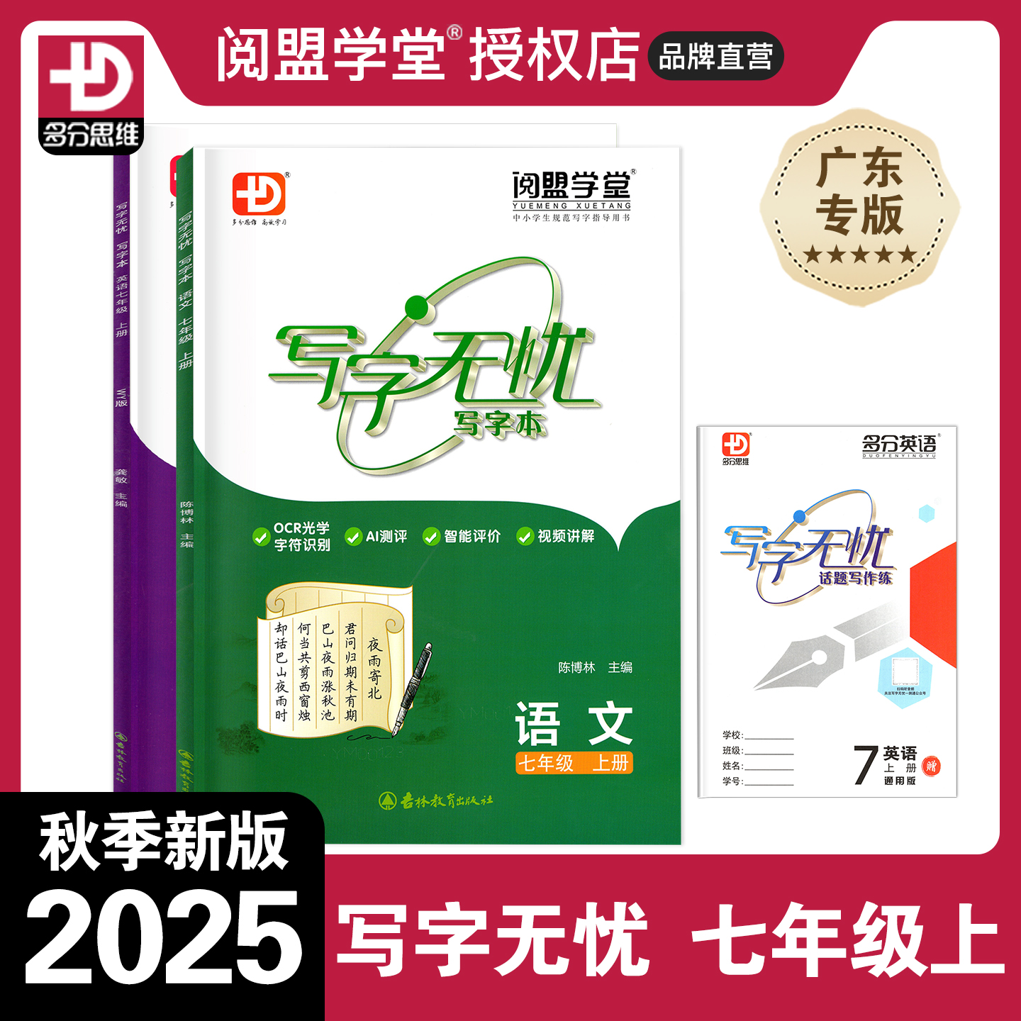 25秋新写字无忧写字本七上英语文