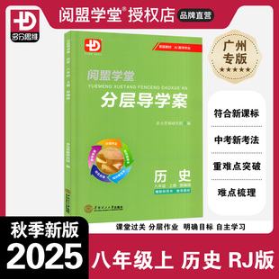 2025秋新版 部編版 廣州專用版 多分思維初二8RJ同步教材輔導書 閱盟學堂分層導學案歷史八年級上冊人教版