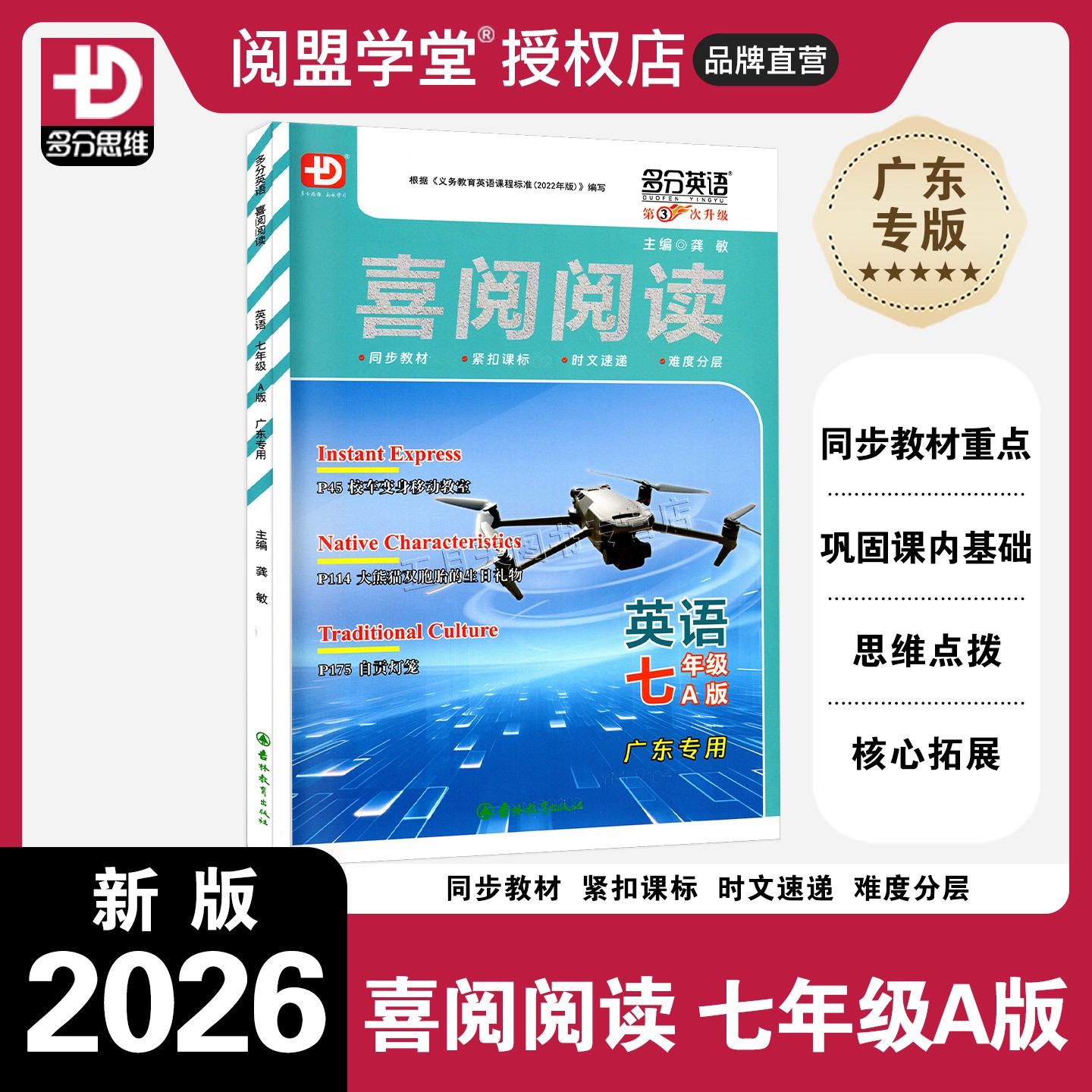 26版喜阅阅读七年级A版广东专用