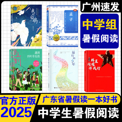 2025广东省暑假读一本好书中学组
