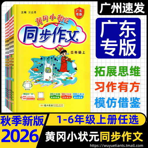 2026秋广东版黄冈小状元同步作文