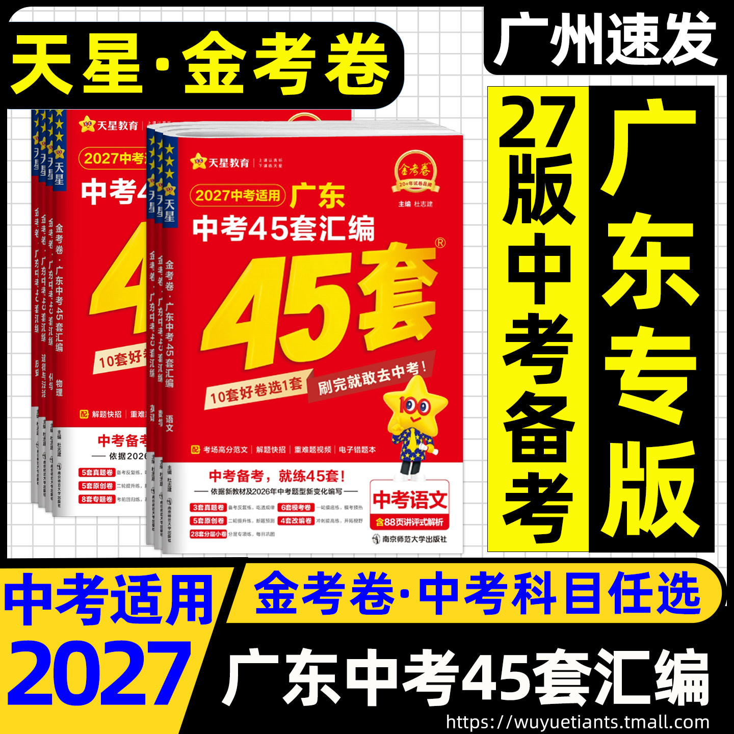 2026中考天星教育 金考卷广东中考45套汇编英语文数学物理化学历史道法生物地理 中考预测卷 广东专用 新中考历年真题模拟卷
