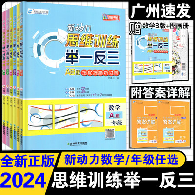 2024版新动力思维训练举一反三AB