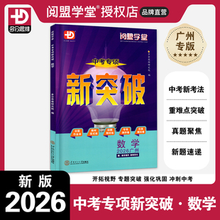 2026新版 中考专项新突破数学 广州专版 总复习 初三九年级阅盟学堂 多分思维 通用版 初中9年级中考复习用书