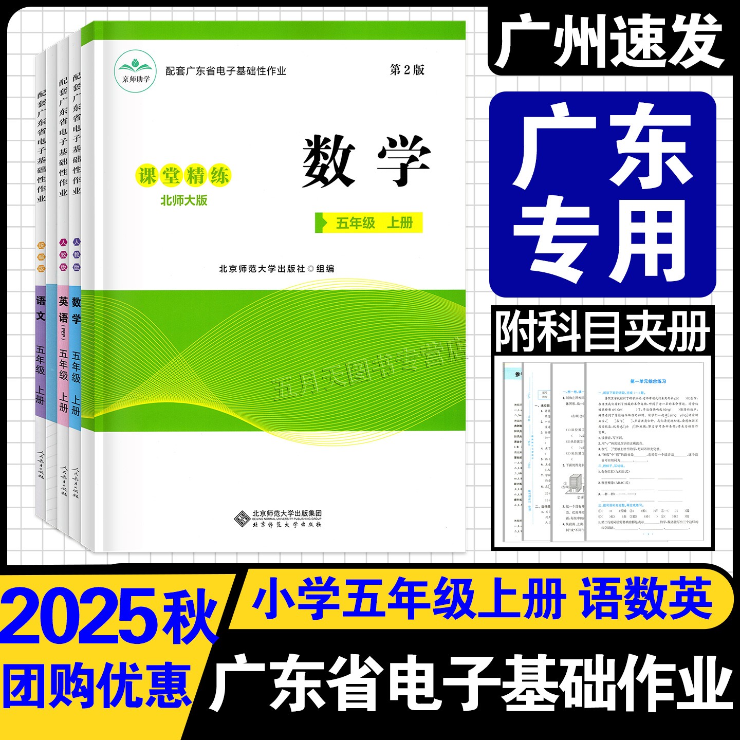 2025秋新版配套广东省电子基础性作业 小学五年级上册 语数英人教版全套 数学北师大版 英语粤人民版江门版 5年级上册同步练习册