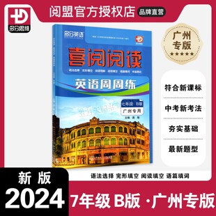 官方正版2024春 多分英语喜阅阅读 英语周周练七年级B版 广州专用 华南理工出版社 初一7年级下册英语思维化训练专项提升练习