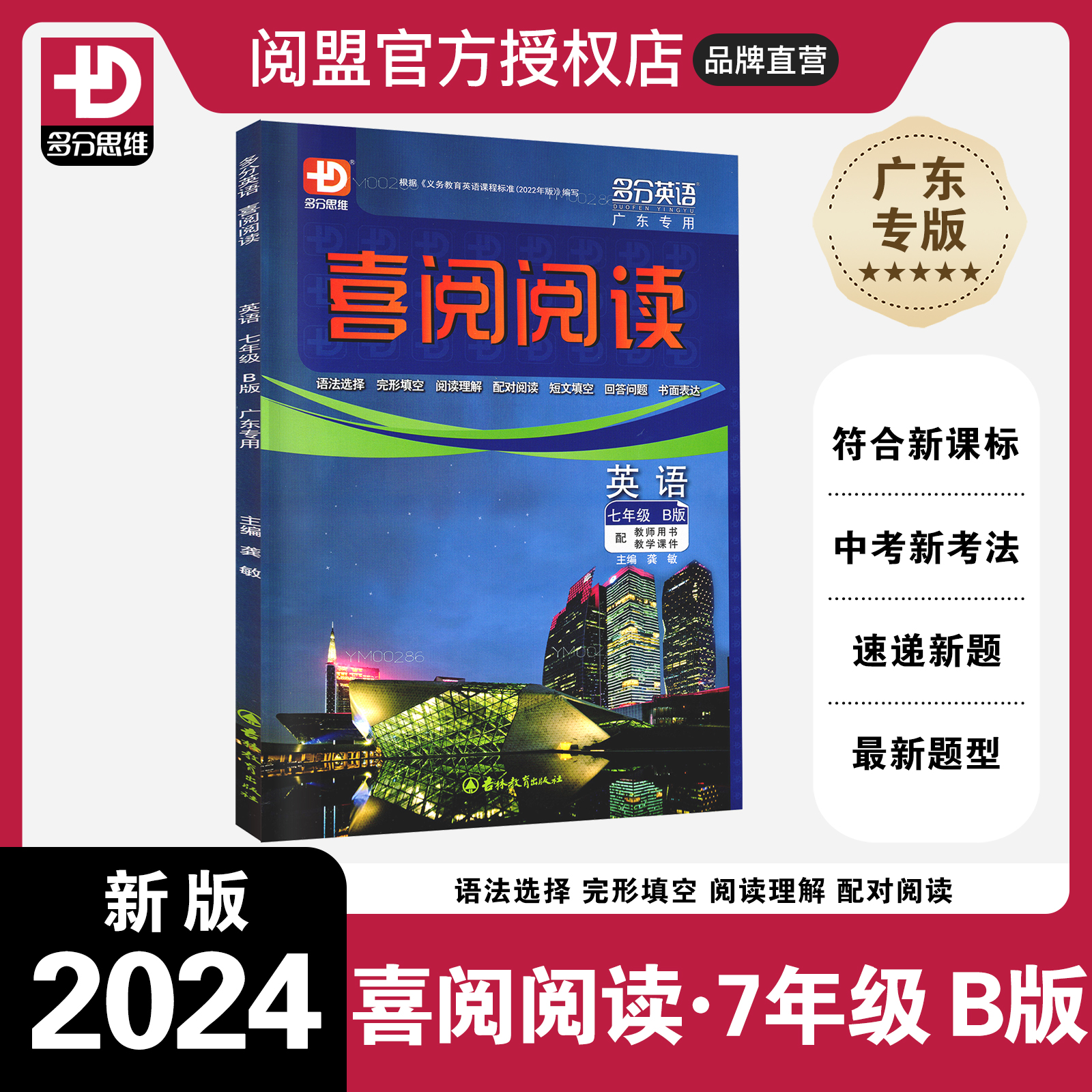 2024春新版 喜阅阅读英语七年级B版广东专用 多分英语多分思维