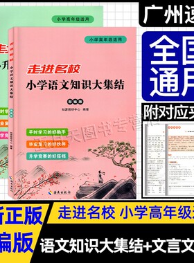 走进名校 小学语文知识大集结 小升初文言文阅读训练 部编版 小学高年级适用 平时学习的好助手毕业复习的好伙伴升学竞赛的好搭档