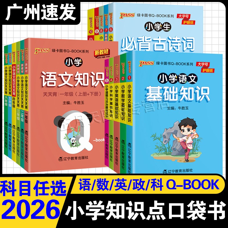 2026版Q-BOOK小学基础知识口袋书