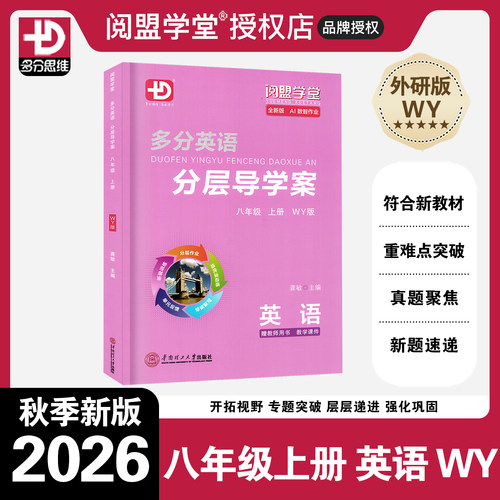 2026秋分层导学案八年级上英语WY