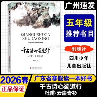 2026年广东省寒假读一本好书 杜甫·云崖青衫/千古诗心蜀道行 红梅 著 四川少年儿童出版 小学5五年级课外阅读书 小英雄雨来拾棉花