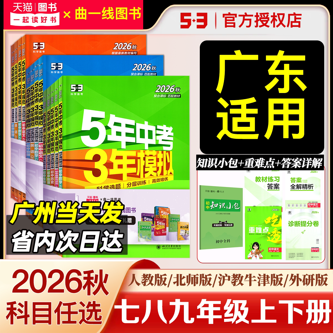 广东专版2026秋53五年中考三年模拟七八九年级上册下册语文数学英语物理化学生物道法历史地理生物人教广州深圳沪教牛津版初中同步