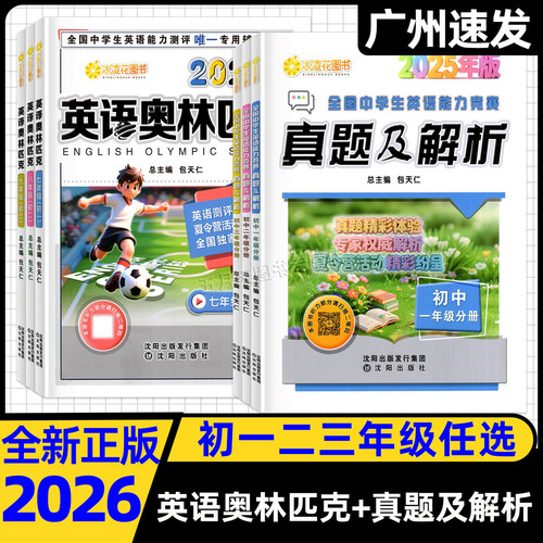 2025版英语奥林匹克+真题及解析
