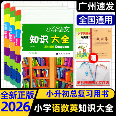 26新版小学知识大全语数英全国版