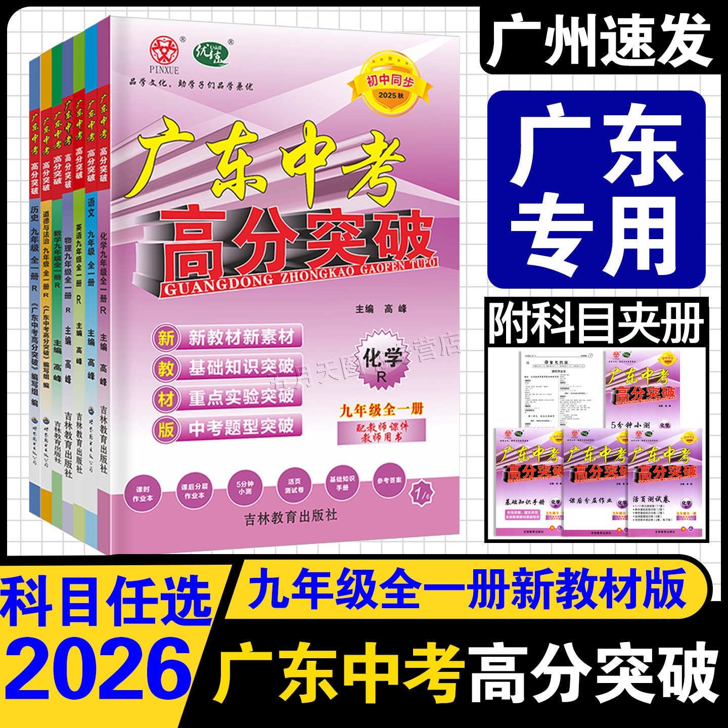 25秋广东中考高分突破九年级任选