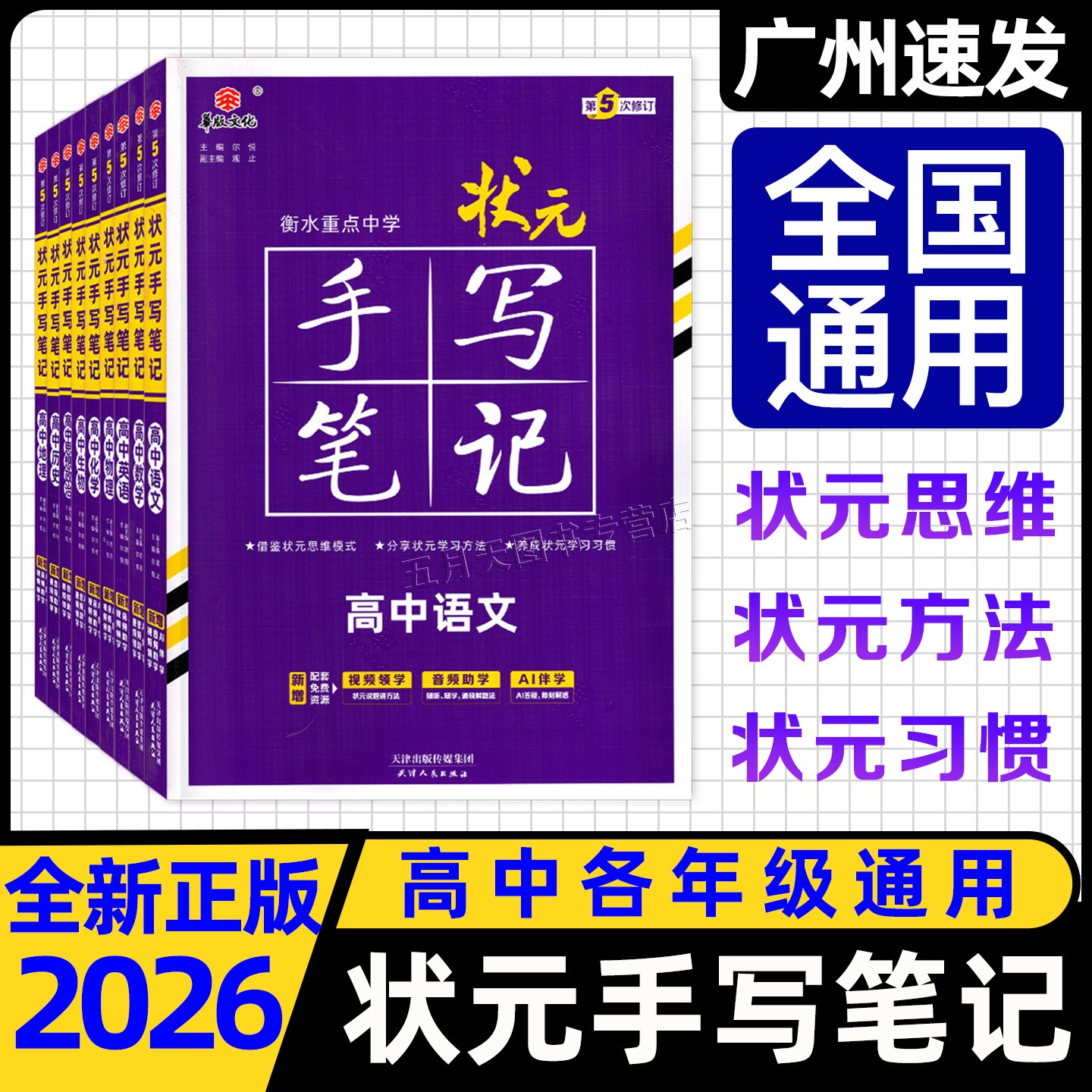 2026版高中状元手写笔记年级通用