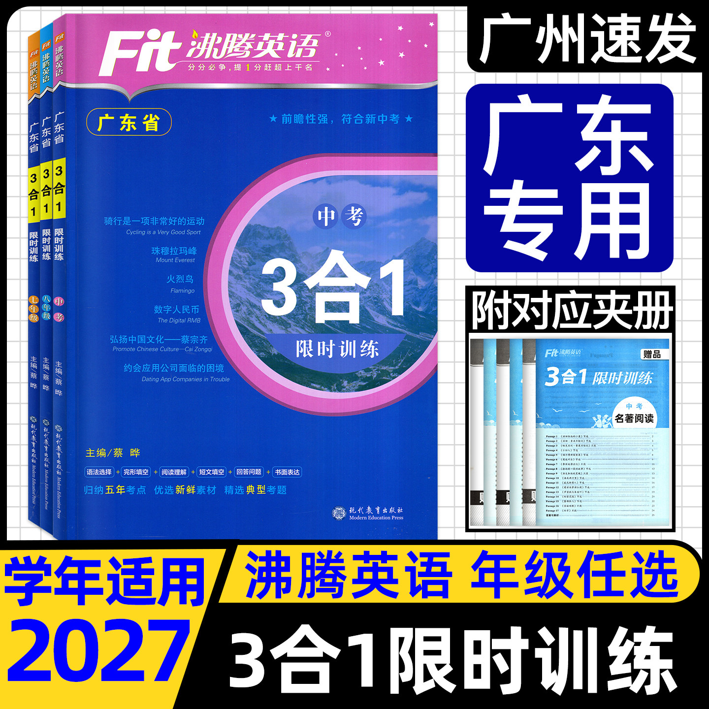 2026-2027新版 广东省沸腾英语三合一限时训练 完形填空与阅读理解七年级八年级九年级中考3合1初一二三789年级短文填空广东专用