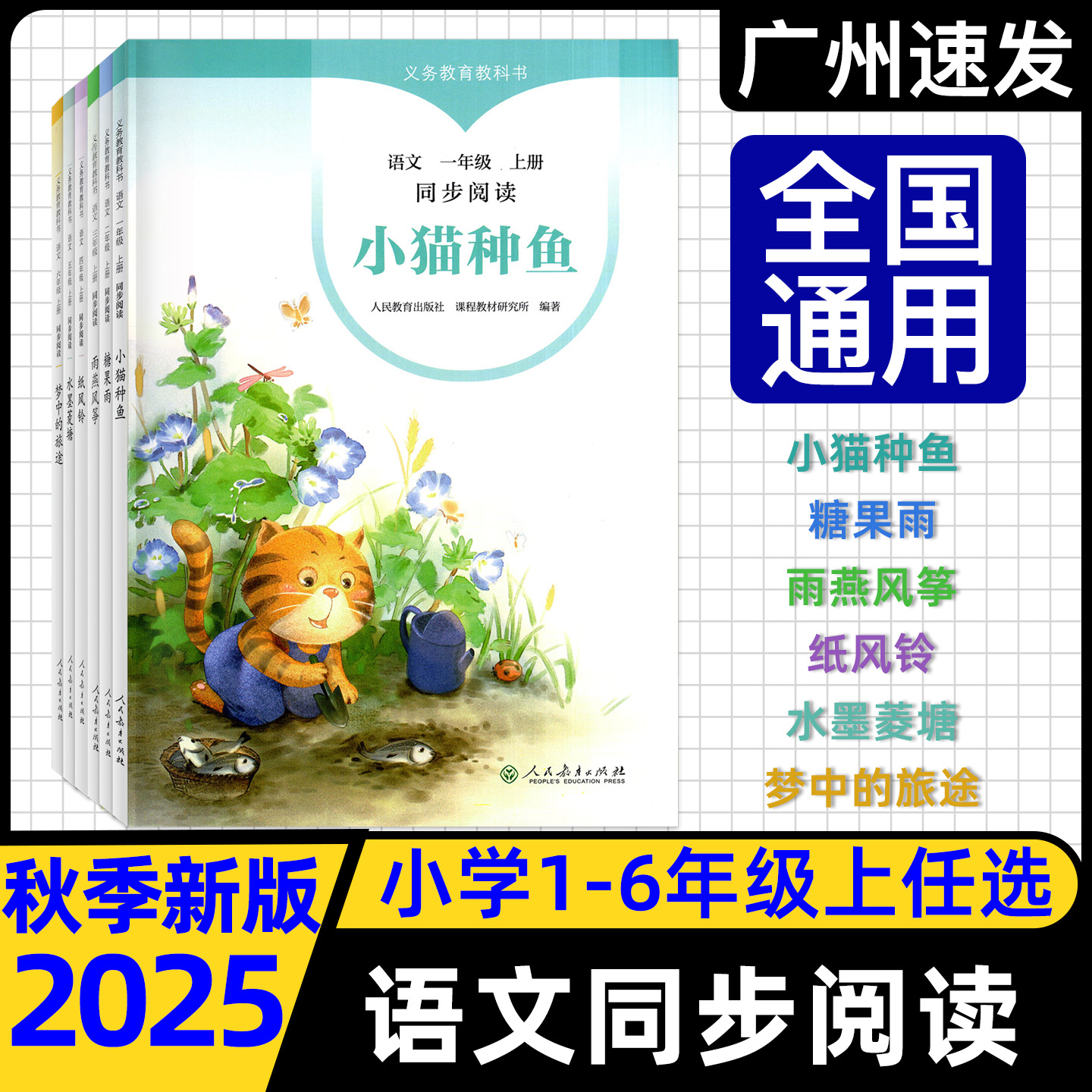 2025秋语文同步阅读上册小猫种鱼