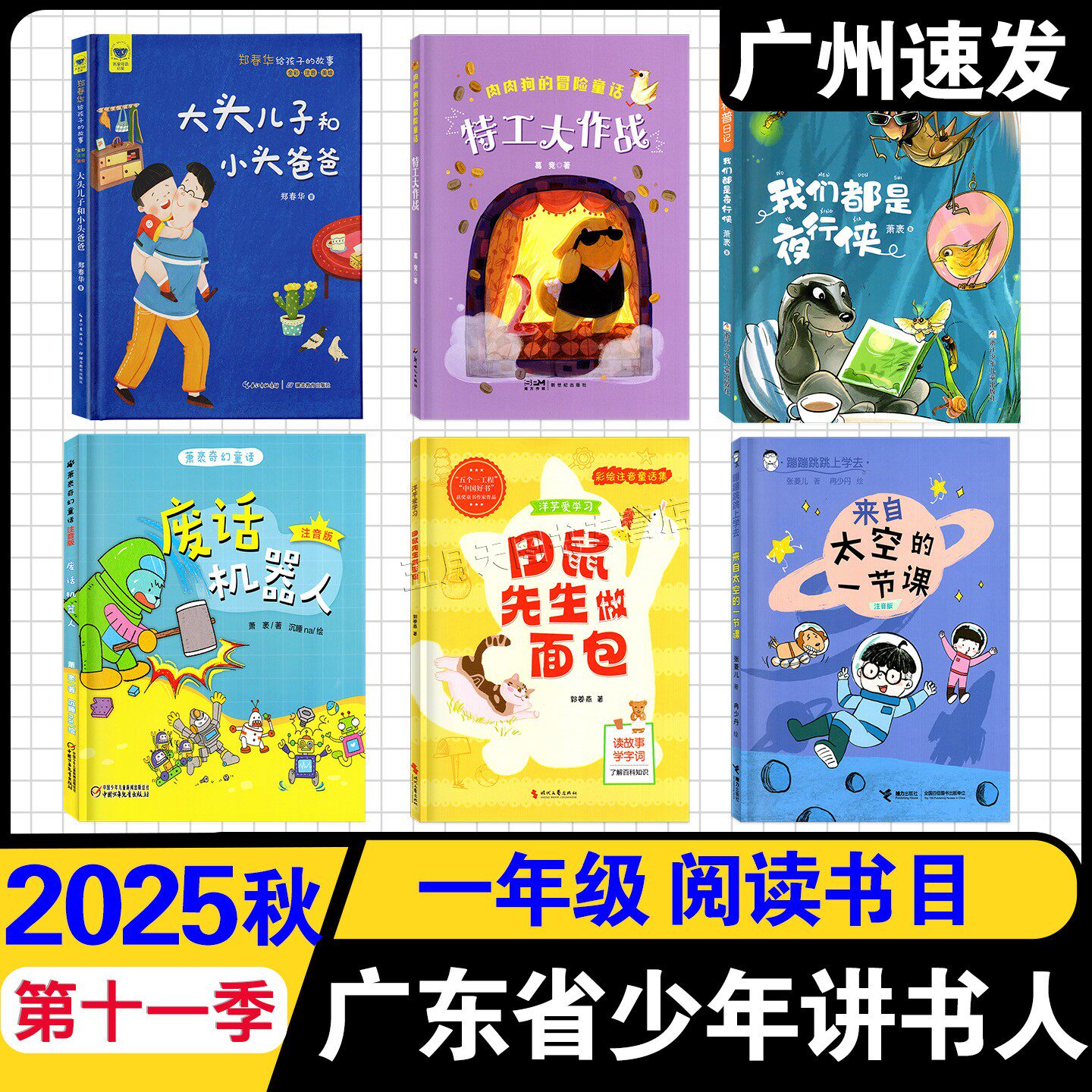 2025广东少年讲书人第11季一年级
