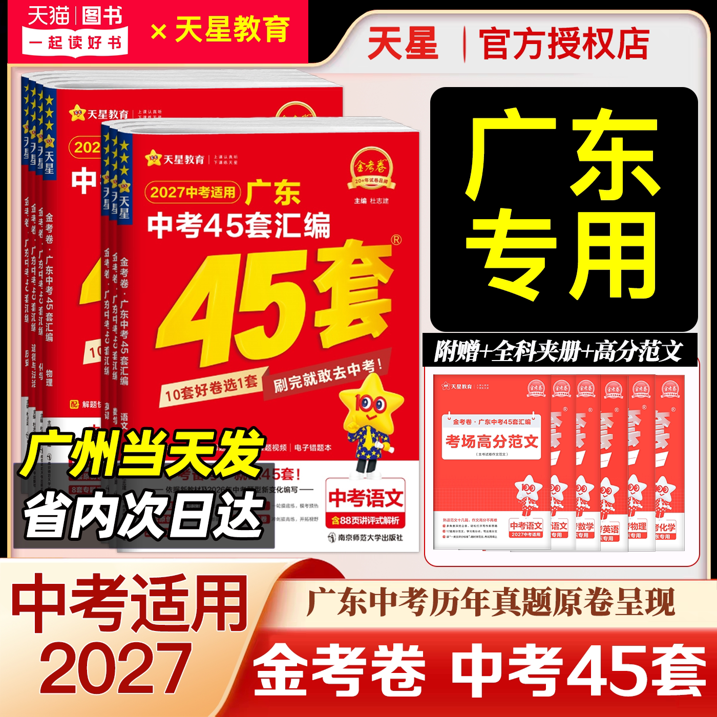 2026中考天星教育 金考卷广东中考45套汇编英语文数学物理化学历史道法生物地理 中考预测卷 广东专用 新中考历年真题模拟卷