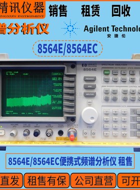 Agilent安捷伦 8564E/8564EC便携式频谱分析仪 租售回收频谱系列