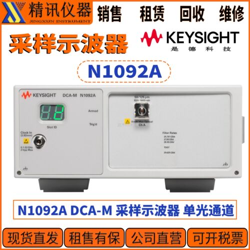 是德科技N1092A采样示波器