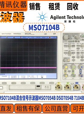Agilent安捷伦MSO7104B混合信号示波器公司直收MSO7054B DSO7054B