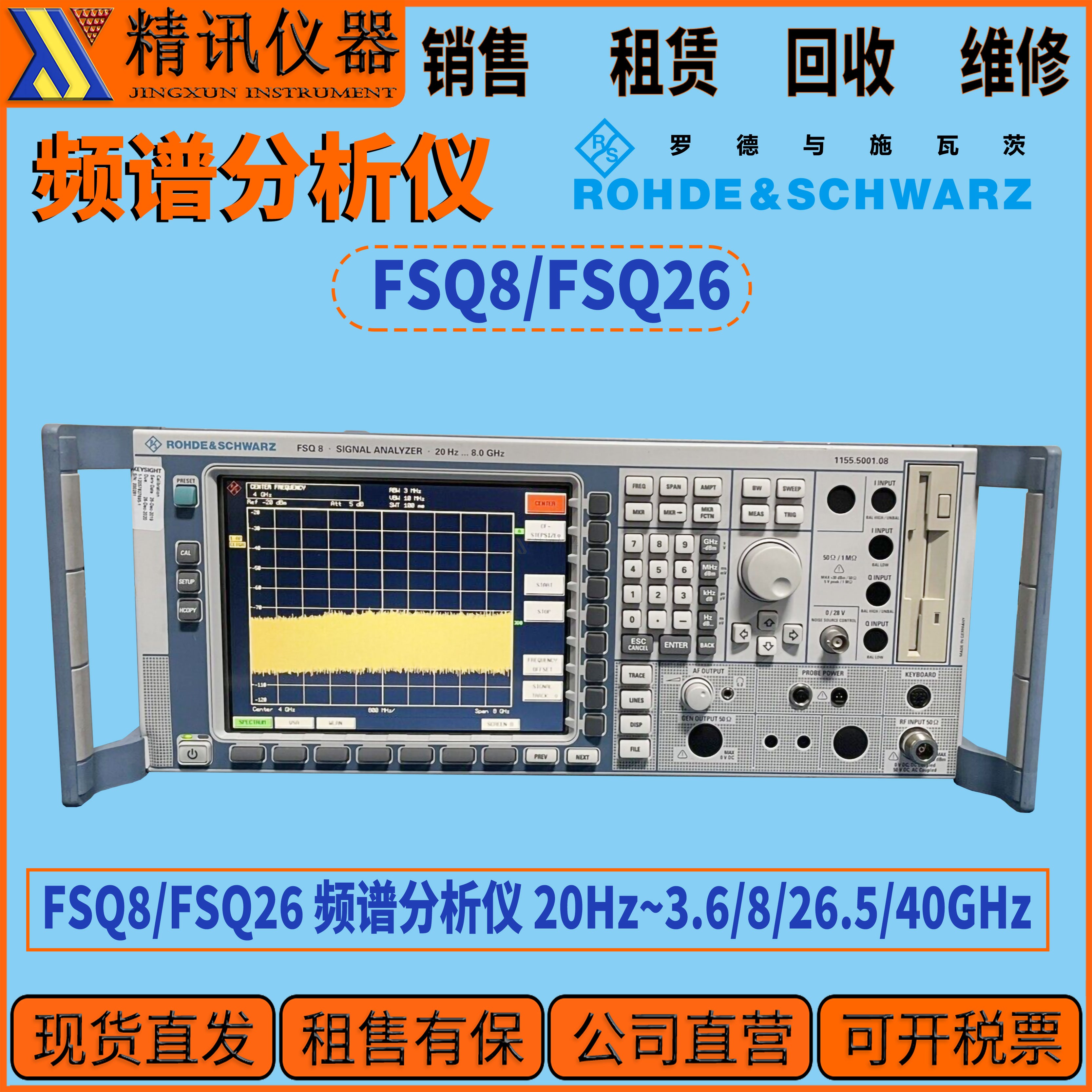 罗德与施瓦茨FSQ8/FSQ26频谱仪