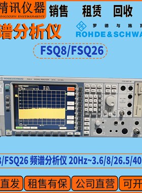 罗德与施瓦茨 FSQ8/FSQ26 频谱分析仪 20Hz~3.6/8/26.5/40GHz现货