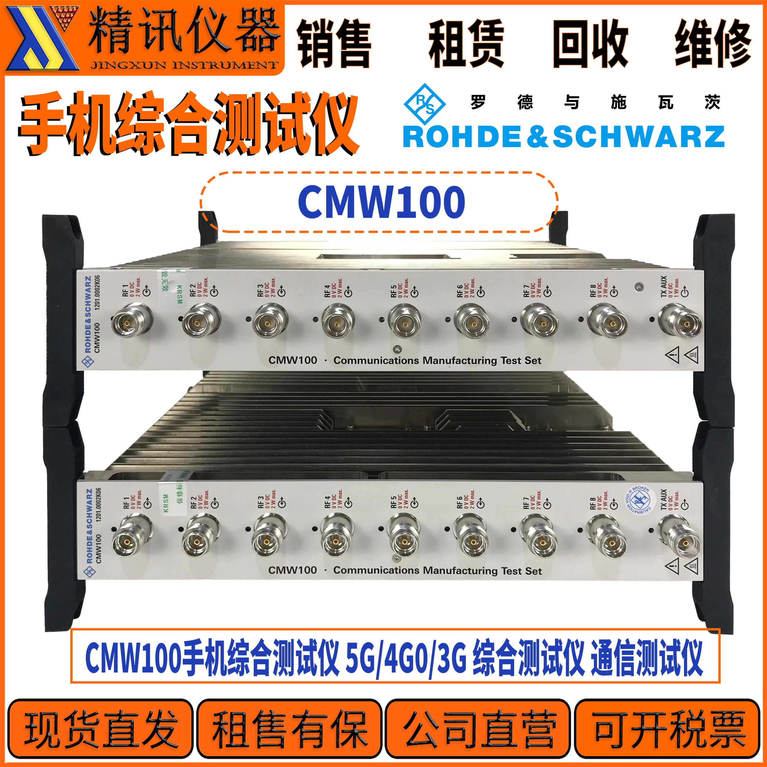 R&S罗德CMW100手机综合测试仪