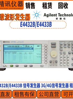 Agilent安捷伦E4432B/E4433B 信号发生器 3G/4G信号发生器 租售