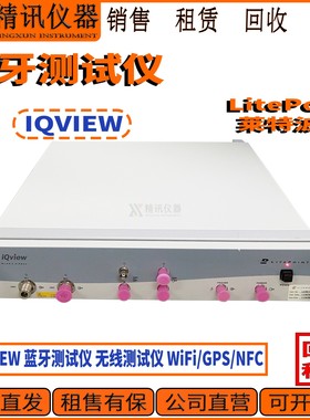 LitePoint莱特波特 IQVIEW 蓝牙无线测试仪 WiFi/GPS/NFC 租售收